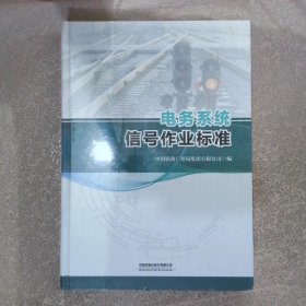 电务系统信号作业标准