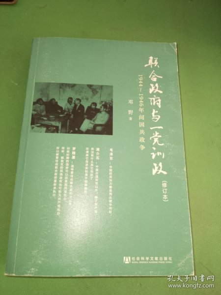 联合政府与一党训政：1944～1946年间国共政争