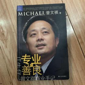 专业的善良：“IT牛仔”曾文祺商业手记