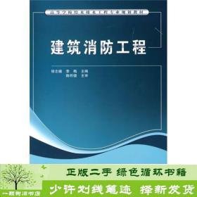 高等学校给水排水工程专业规划教材：建筑消防工程