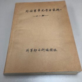 外国军事史参考资料1-55