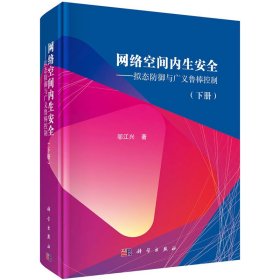 正版现货网络空间内生安全拟态防御与广义鲁棒控制下册邬江兴著科学出版社9787030652195