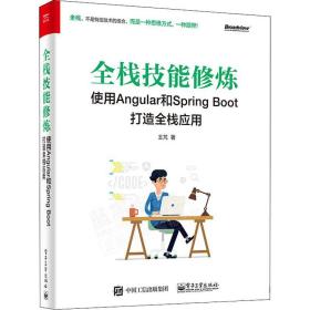 全栈技能修炼：使用Angular和Spring Boot 打造全栈应用