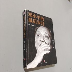 邓小平的最后岁月（解密邓小平，看邓小平如何改变中国、改变中国人的命运、改变中国与世界的关系！）