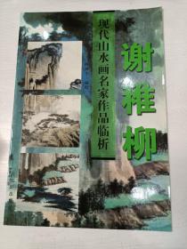 现代山水画名家作品临析.谢稚柳 【全新未阅】