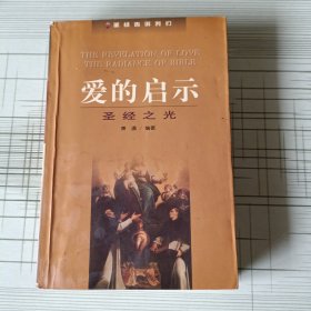 爱的启示：圣经之光