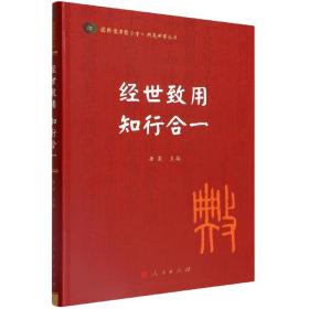 经世致用 知行合一（国际儒学联合会● 典亮世界丛书）