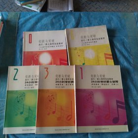 创新与突破流行爵士钢琴系统教材，共五本