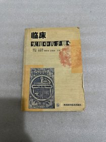 临床实用中药手册