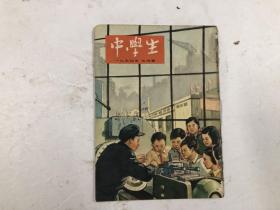 中学生 月刊 1955年第5期