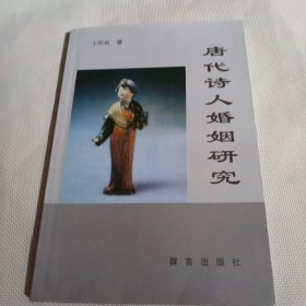唐代诗人婚姻研究T1308---32开9品，扉页缺了一点，04年1版1印