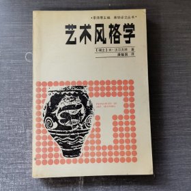 艺术风格学:美术史的基本概念