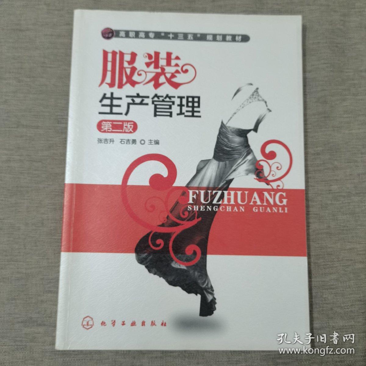 服装生产管理(张吉升)(第二版）