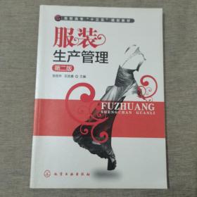 服装生产管理(张吉升)(第二版）