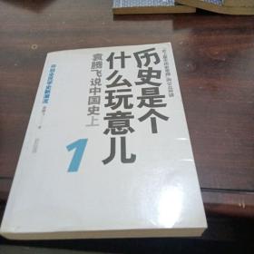 历史是个什么玩意儿1：袁腾飞说中国史 上