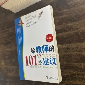 给教师的101条建议