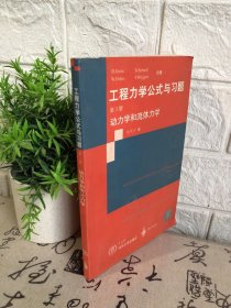 工程力学公式与习题.第3册,动力学和流体力学