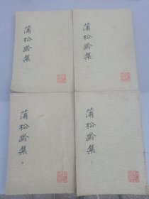 蒲松龄集1—4