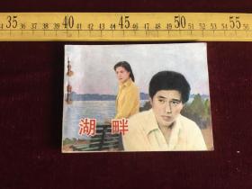 电影连环画：湖畔