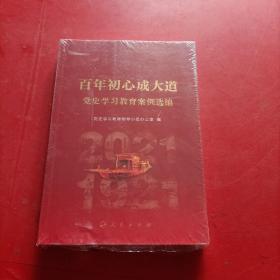 百年初心成大道 党史学习教育案例选编 未拆封