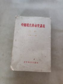 中国现代革命讲义初稿。