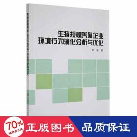 生猪规模养殖企业环境行为演化分析与优化