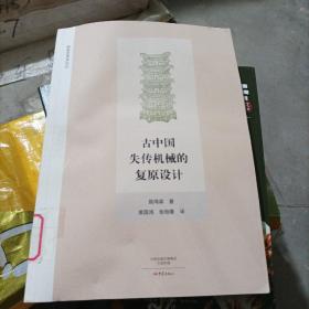 古中国失传机械的复原设计/科技史学术论丛[馆藏正版书、小16开](名十五)