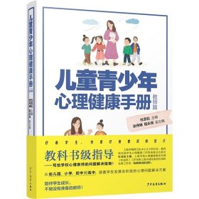 儿童青少年心理健康手册 教师篇 杜亚松 主编；张伟娣 程永琛 副主编