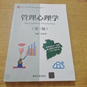 管理心理学（第三版）