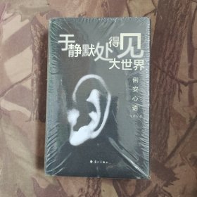《于静默处得见大世界——俐安心语》(培训大师理性背后的柔软与感性。关于生活、关于爱、关于人生。)