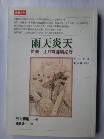 雨天炎天：希腊、土耳其边境纪行，村上春树 著，张志斌 译，时报版