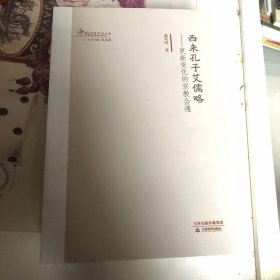 西来孔子艾儒略：更新变化的宗教会遇