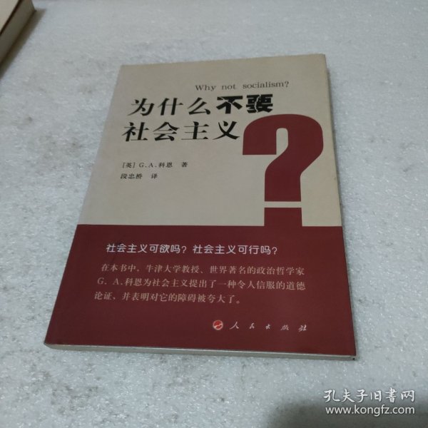 为什么不要社会主义？