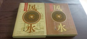 中国古代风水的理论与实践（上下）2册全