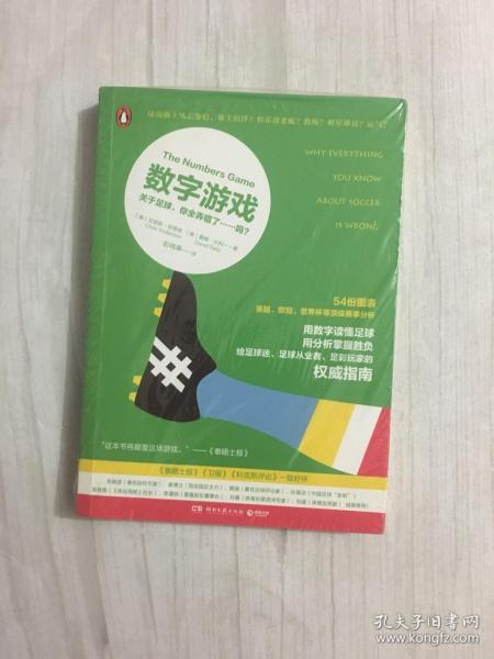 数字游戏：关于足球，你全弄错了……吗？