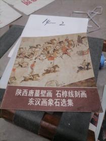 陕西唐墓壁画石椁线刻画东汉画像石选集