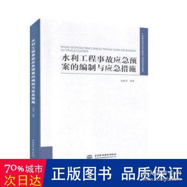 水利工程事故应急预案的编制与应急措施/广东省水利行业专业技术人员培训系列教材