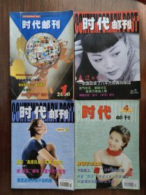 时代邮刊2000（4期）含创刊号