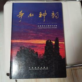 奇山神韵:张家界风光摄影作品集:[中英文本]