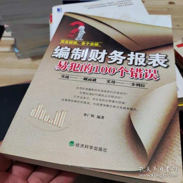 编制财务报表易犯的100个错误