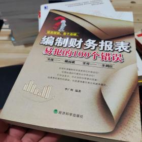 编制财务报表易犯的100个错误
