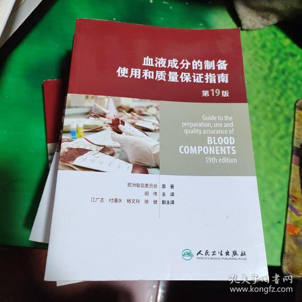 血液成分的制备、使用和质量保证指南（第19版）（Guide to the preparation,use and quality assurance of blood components——19th edition)