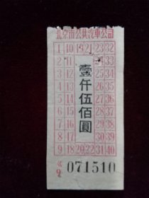 高面值老车票 北京市公共汽车公司车票 繁体壹仟伍佰圆 3张合售1950年代初