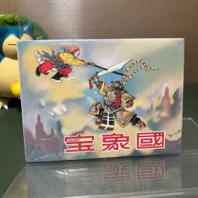 老版本连环画珍藏系列：宝象国 连社 连环画 小精