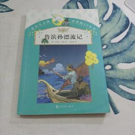你长大之前必读的66本书：鲁滨孙漂流记