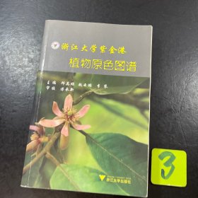 浙江大学紫金港 植物原色图谱