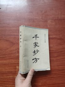 千家妙方（上）