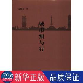 城市知与行 管理理论 赵建才 新华正版