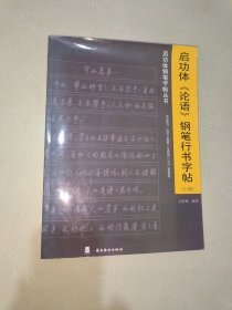 启功体《论语》钢笔行书字帖 （上册）