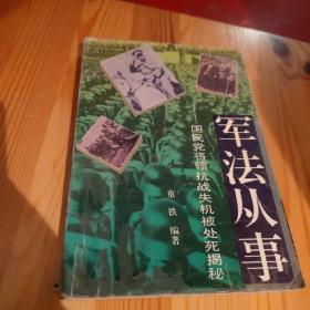 军法从事:国民党将领抗战失机被处死揭秘